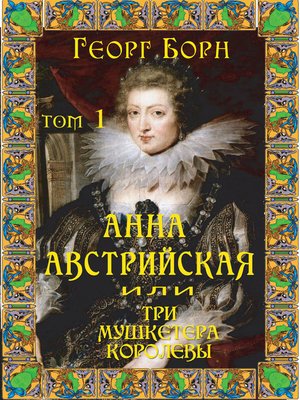 cover image of Анна Австрийская, или Три мушкетера королевы